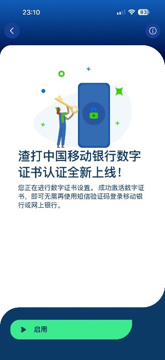 登录移动银行，在注册数字证书的提示中点击'启用'