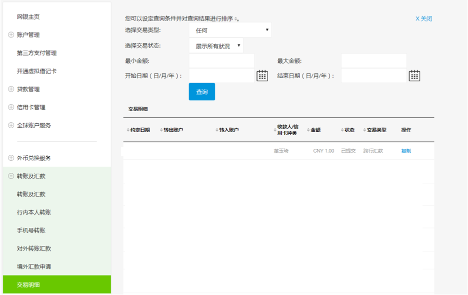 对外转账汇款（跨行账户）