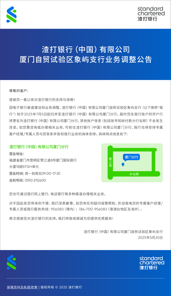 渣打银行（中国）有限公司厦门自贸试验区象屿支行业务调整公告