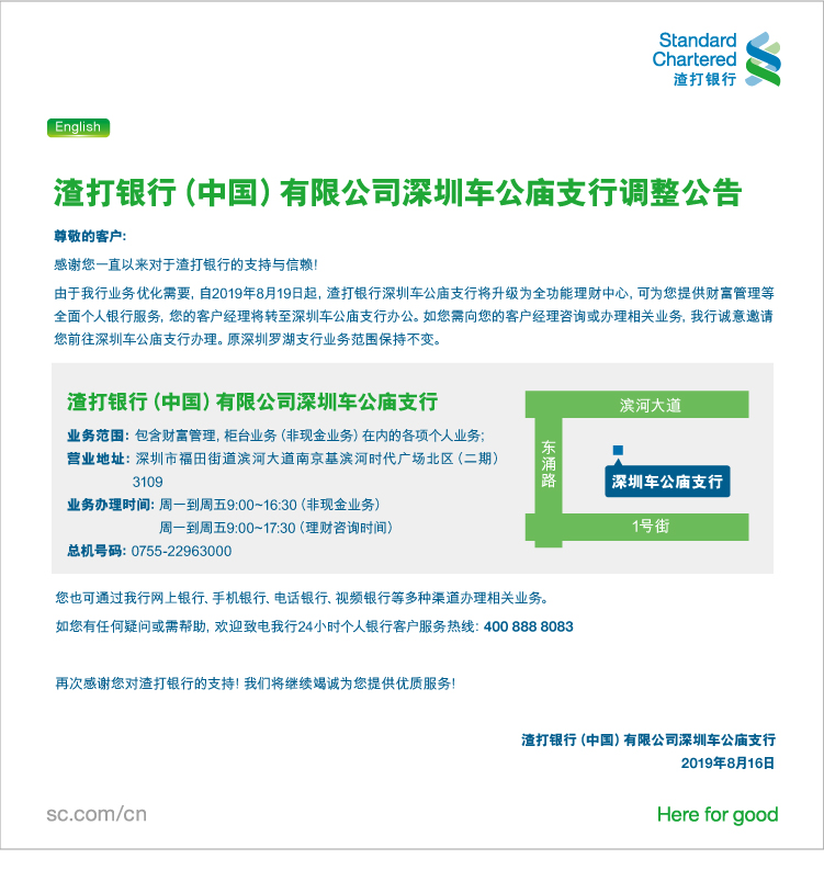 渣打银行（中国）有限公司深圳车公庙支行调整公告