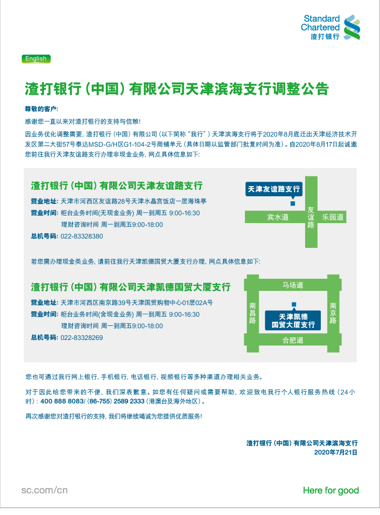 渣打银行（中国）有限公司天津滨海支行调整公告