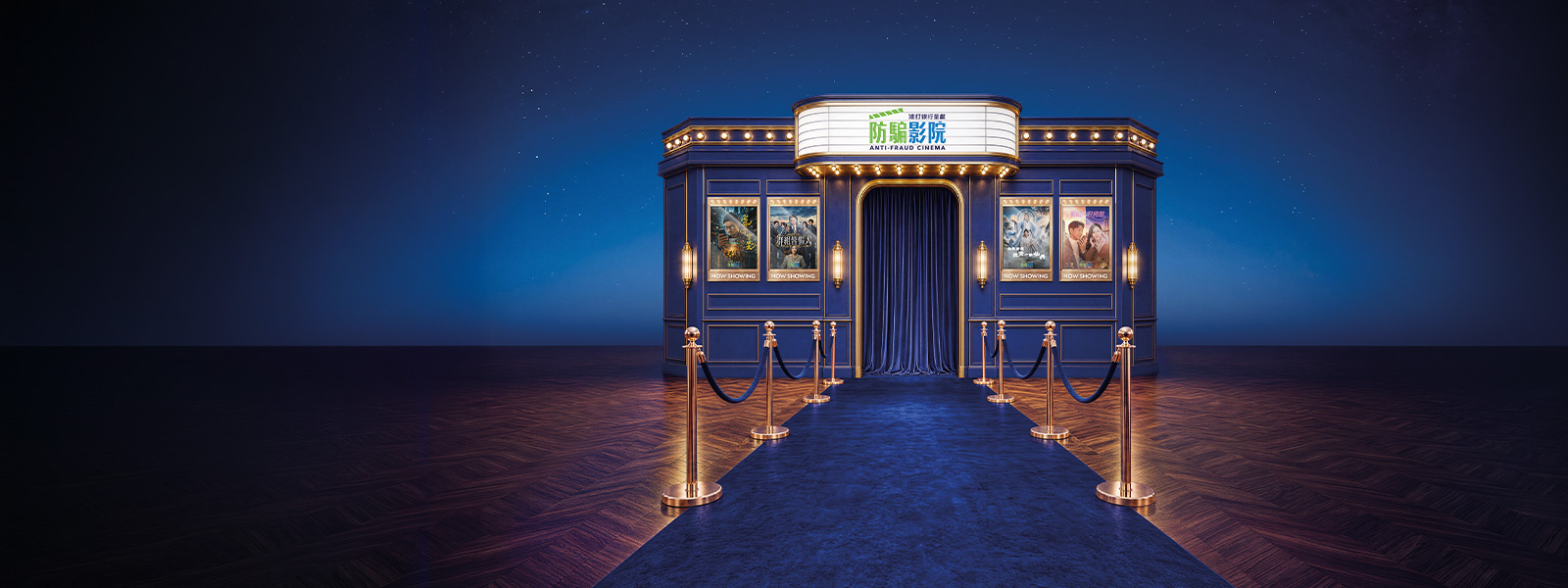 Anti-Fraud Cinema entrance with a blue carpet leading to a theater displaying anti-fraud campaign posters.