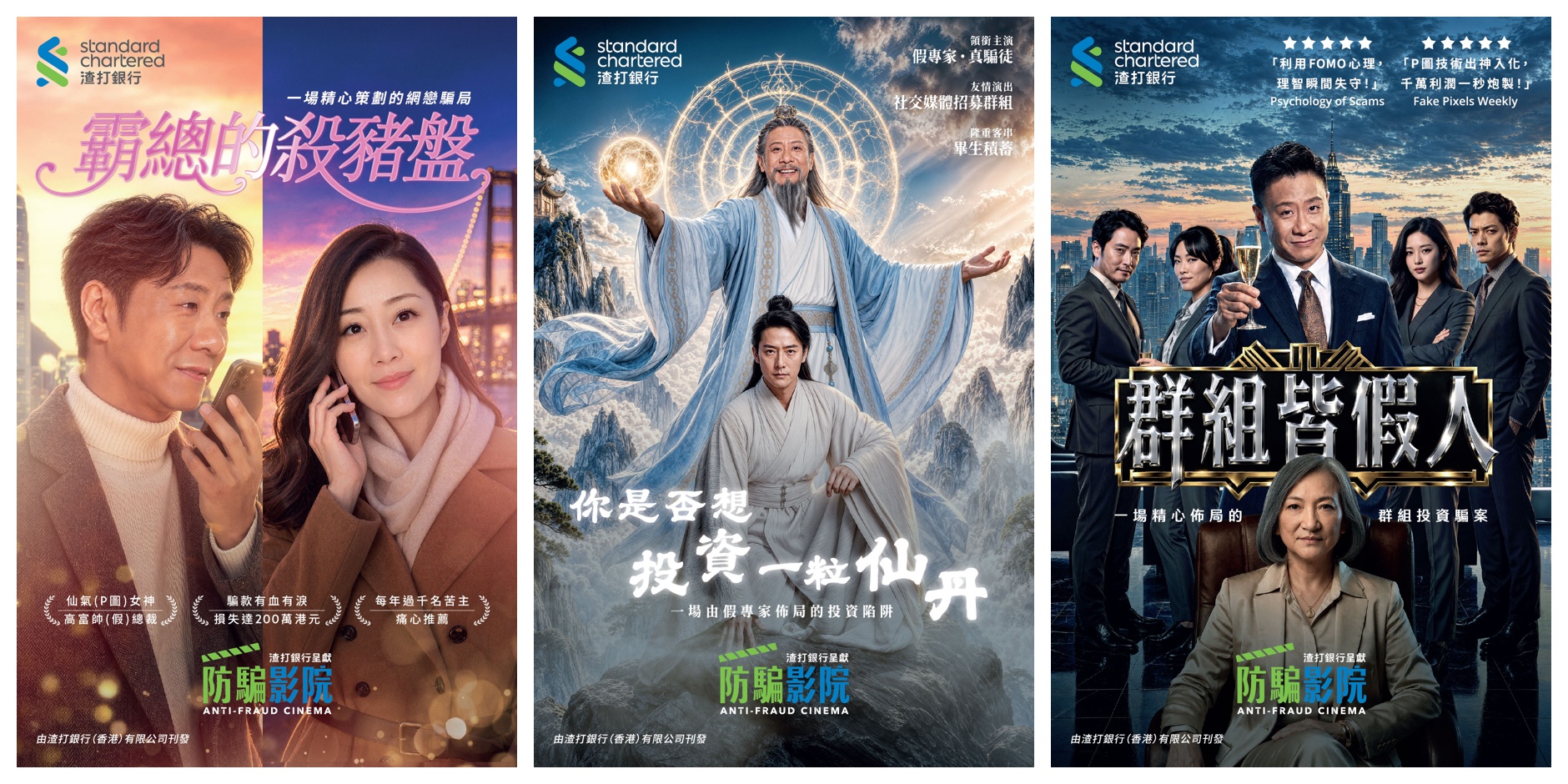 Hk cybersecurity anti fraud cinema poster