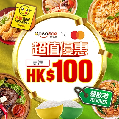 Openrice promotion up to HKD100 voucher