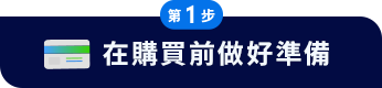 在購買前做好準備