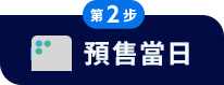 預售當日