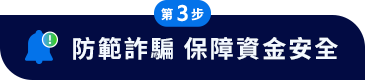 防範詐騙 保障資金安全