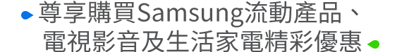 尊享購買Samsung流動產品、電視影音及生活家電精彩優惠