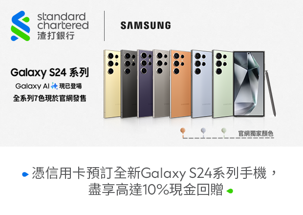 憑信用卡預訂全新Galaxy S24系列手機，盡享高達10%現金回贈