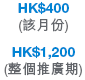 HK$400 (該月份) HK$1,200 (整個推廣期)