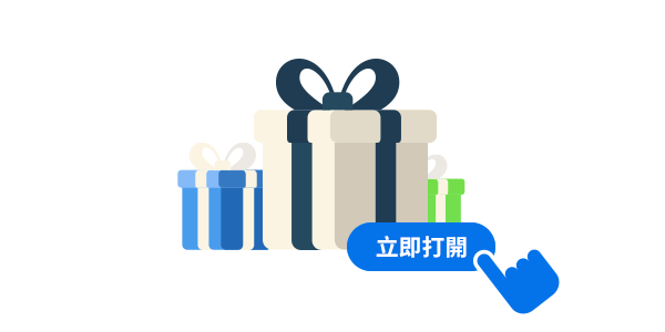 立即打開