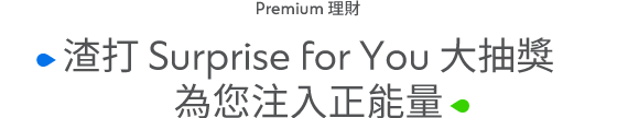 Premium理財 渣打 Surprise for You 大抽獎  為您注入正能量