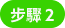 Step 2
