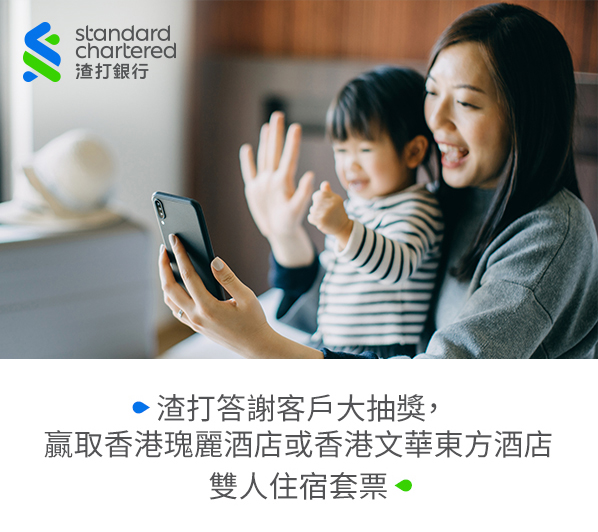 渣打答謝客戶大抽獎，
贏取香港瑰麗酒店或香港文華東方酒店雙人住宿套票