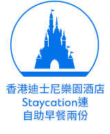 香港迪士尼樂園酒店Staycation連自助早餐兩份