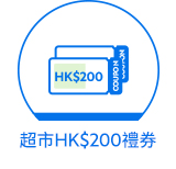 超巿 HK$200 禮券