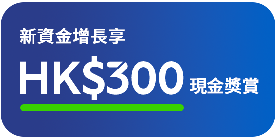 HKD300新資金增長獎賞
