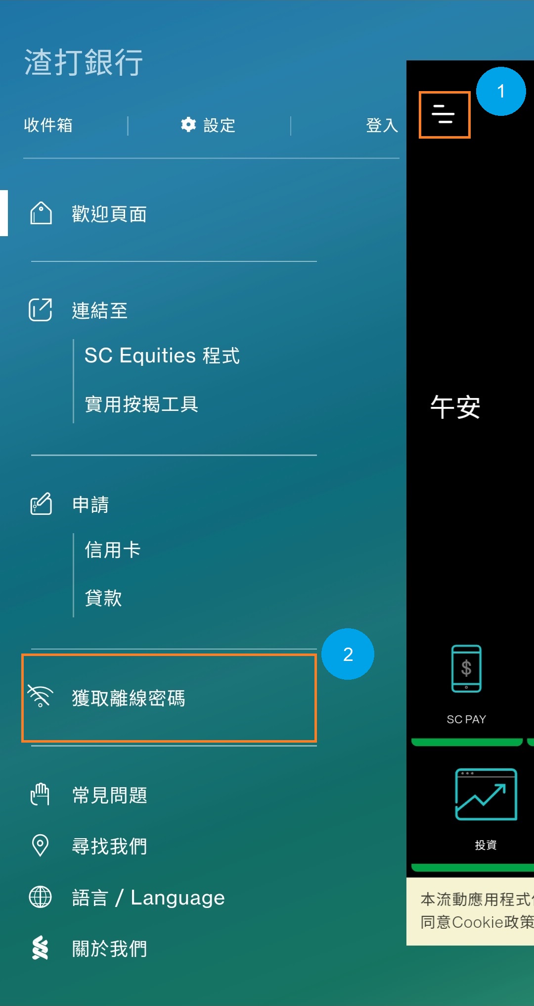 使用離線密碼作渣打網上交易驗證 - 步驟 2