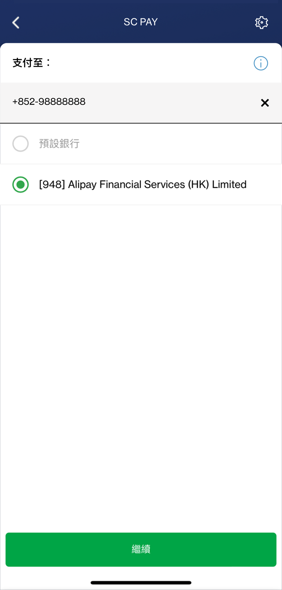 輸入步驟1時於AlipayHK登記轉數快的香港流動電話號碼｡ 如AlipayHK是您的轉數快預設收款銀行，請選擇「預設銀行」。否則請選擇「指定銀行」及「[948] Alipay Financial Services (HK) Limited 」