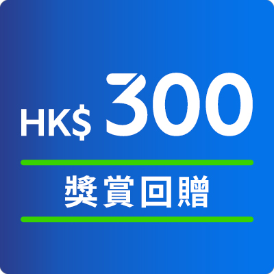 尊享高達HK$300回贈