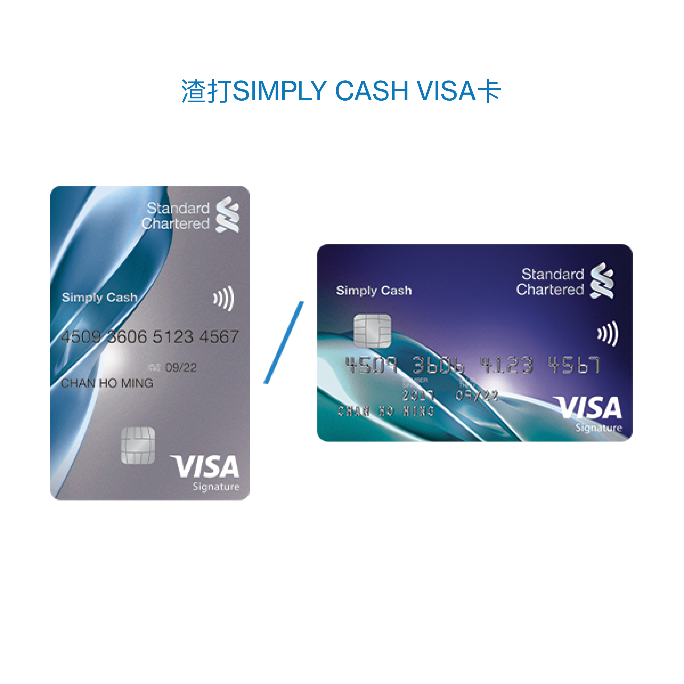 渣打Simply Cash Visa信用卡
