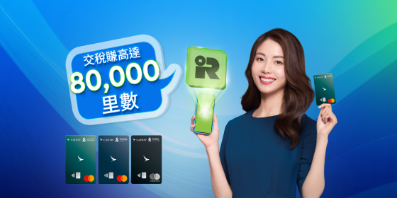 渣打國泰Mastercard® | 里賞FanFest禮遇 渣打國泰Mastercard® | 里賞FanFest禮遇