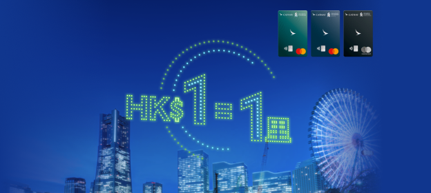 渣打國泰Mastercard® -「低至HK$1 : 1里」額外禮遇