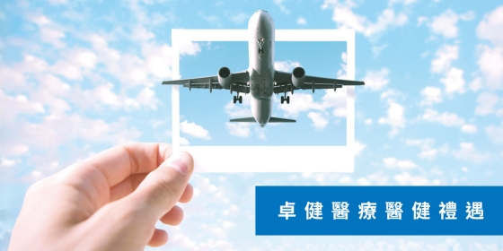 卓健醫療里數獎賞