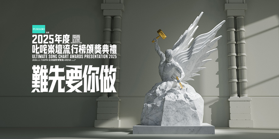 渣打國泰Mastercard®簽賬獎賞
《PURDORI呈獻
2025年度叱咤樂壇流行榜頒獎典禮》