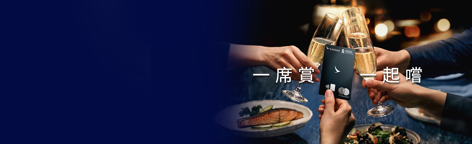 渣打國泰 Mastercard® - 優先私人理財及優先理財：「一席賞 一起嚐」禮遇