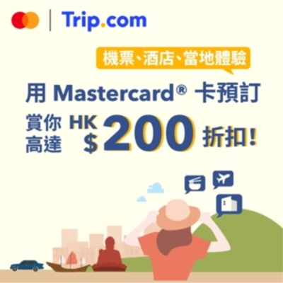 Trip.com 用Mastercard 預訂賞你高達HK$200 折扣