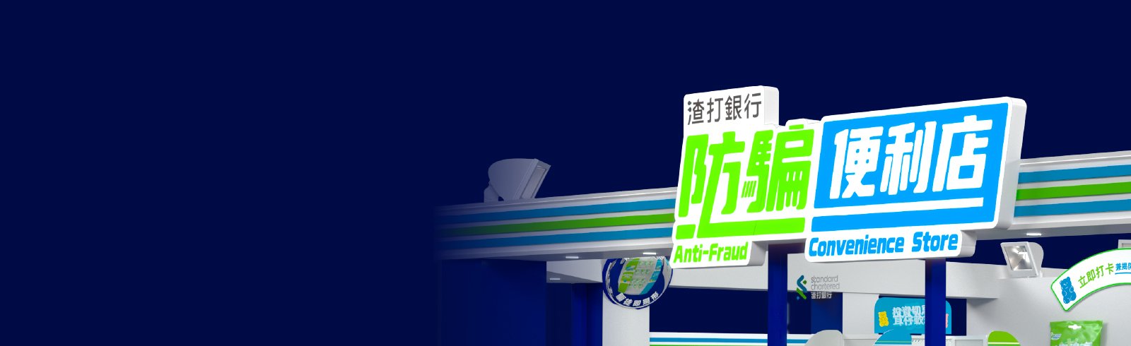 Hk cybersecurity anti fraud store banner 