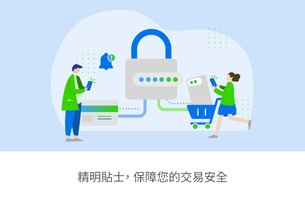 精明貼士，保障您的交易安全