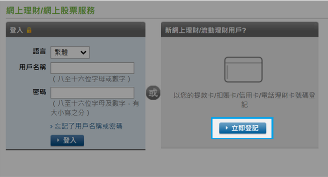 在「個人銀行客戶」或「信用卡客戶」下按「登記」。