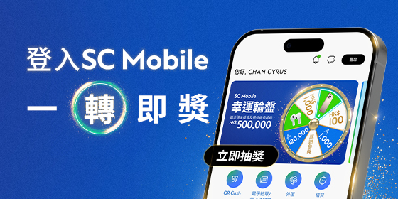 SC Mobile 一轉即獎