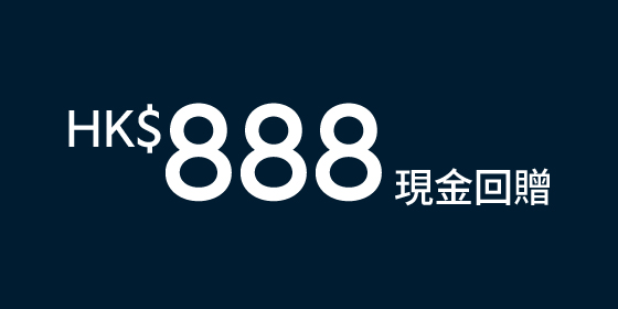 限時優惠：HK$888現金回贈