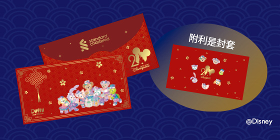 Duffy與好友利是封
（渣打限量版）