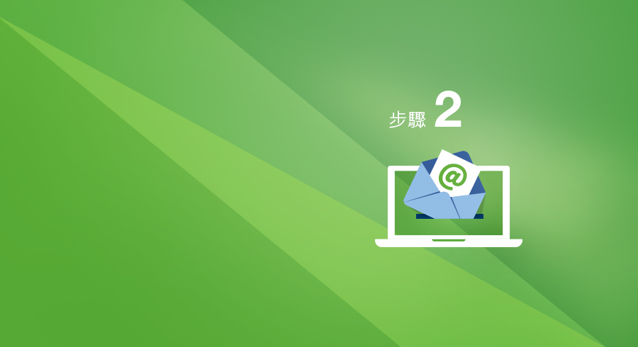 電腦屏幕証有電郵圖像，上方寫有綠色文字"步驟 2"