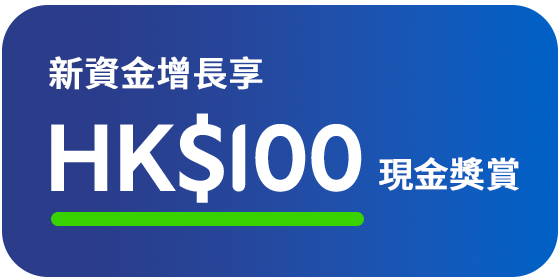 HKD100 新資金增長獎賞