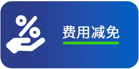 <strong>费用减免</strong>