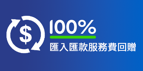 <strong>100% 匯入匯款服務費回贈</strong>