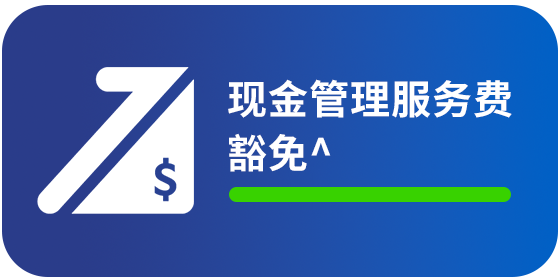 <strong>现金管理服务费豁免 ^</strong>