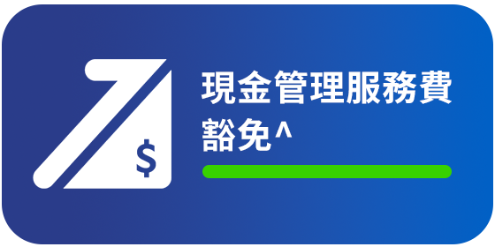 <strong>現金管理服務費豁免^
</strong>