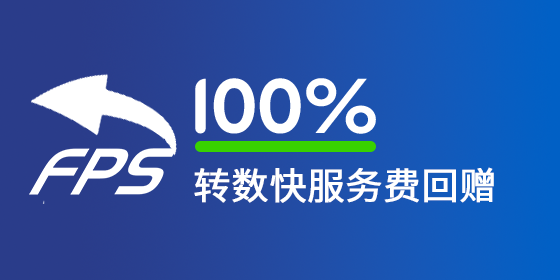 <strong>100% 转数快服务费回赠</strong>