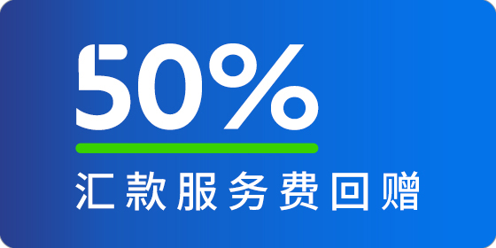 <strong>50%汇款服务费回赠</strong>