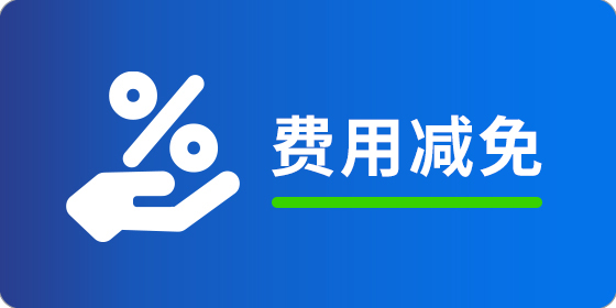 <strong>费用减免</strong>