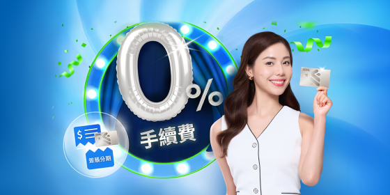 無限次3個月0%手續費簽賬分期
