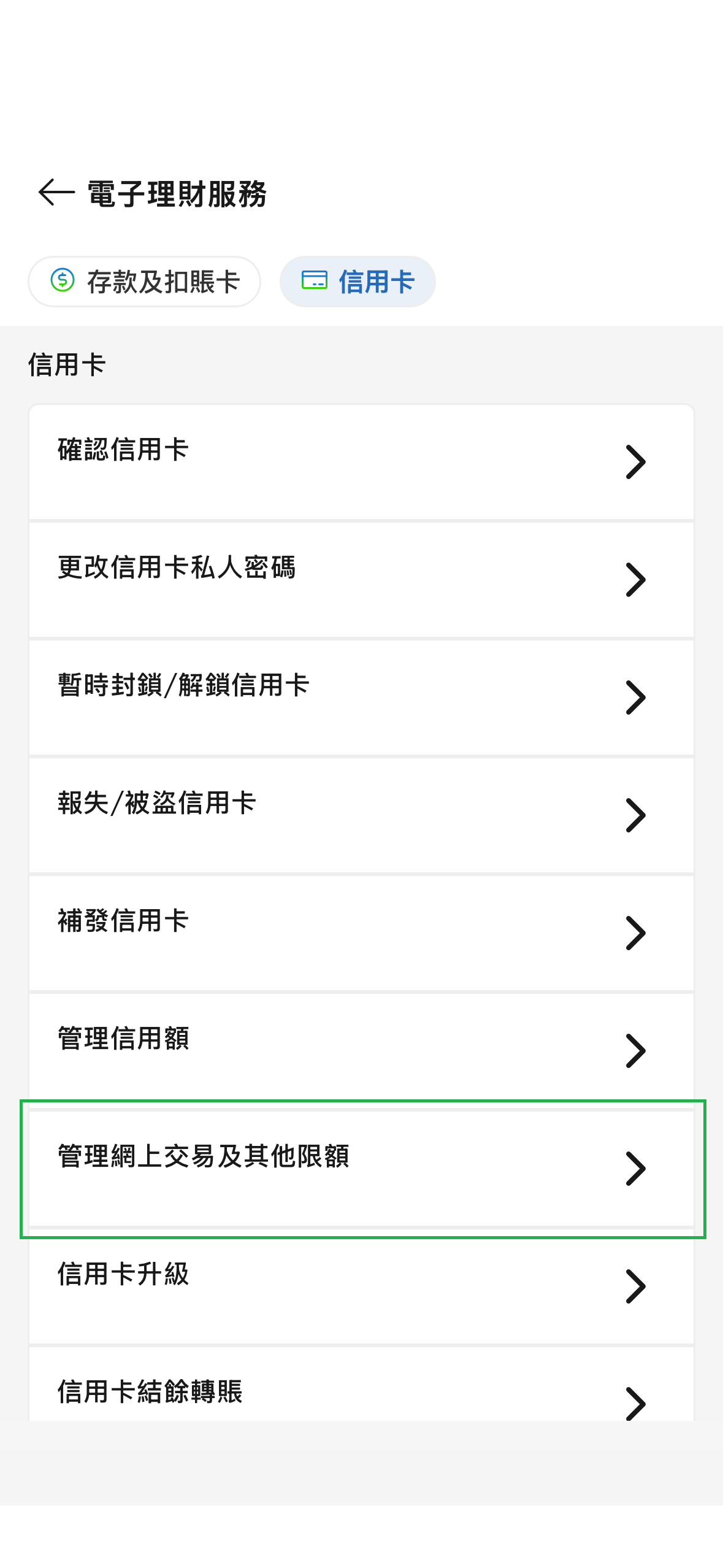 管理網上交易及其他限額步驟2