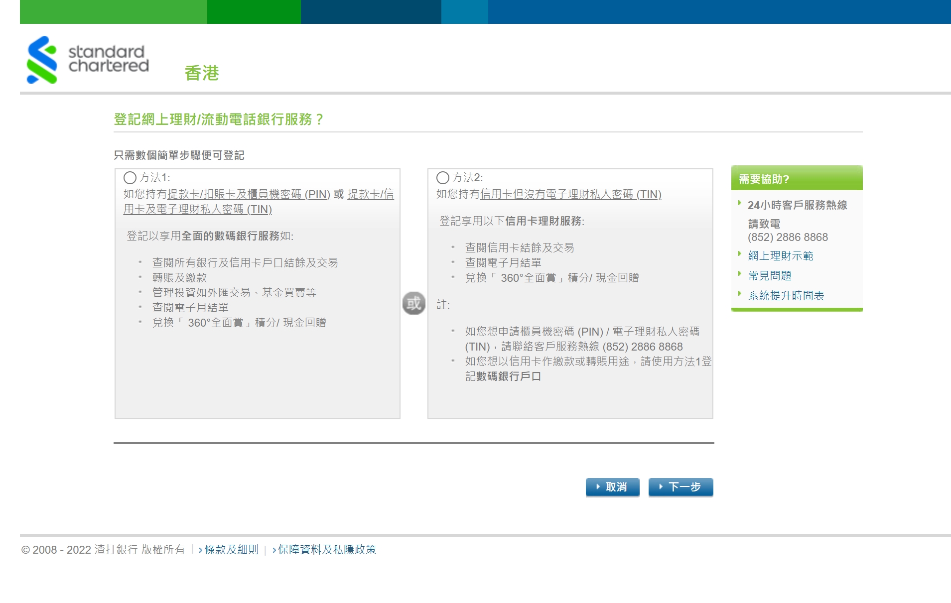 經網上理財登記網上理財步驟3