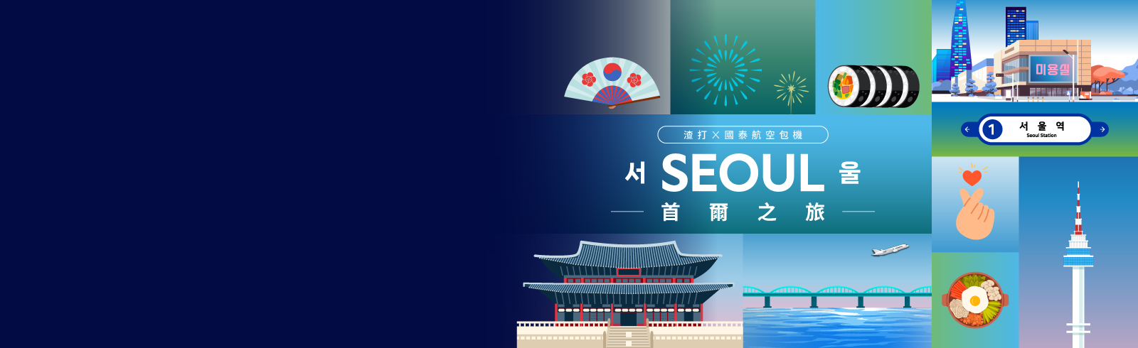 Hk pb fly now to seoul banner tc